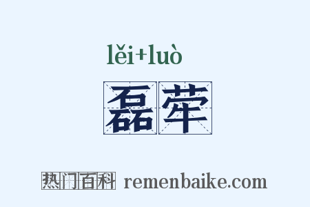 磊荦是什么意思的图片